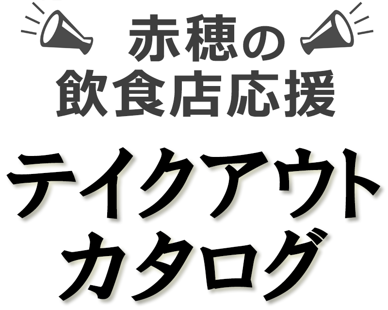 赤穂の飲食店応援・テイクアウトカタログ