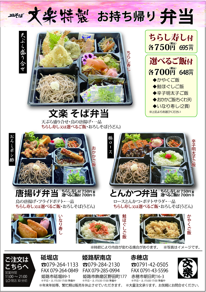 文楽 赤穂店 赤穂の飲食店応援・テイクアウトカタログ